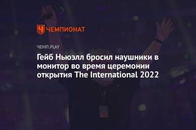 Гейб Ньюэлл бросил наушники в монитор во время церемонии открытия The International 2022 - championat.com - Сингапур