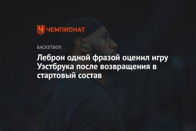 Леброн одной фразой оценил игру Уэстбрука после возвращения в стартовый состав - championat.com - Лос-Анджелес - шт. Миннесота