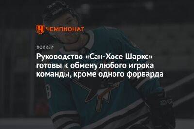 Эрик Карлссон - Пьер Лебрюн - Руководство «Сан-Хосе Шаркс» готовы к обмену любого игрока команды, кроме одного форварда - championat.com - Чехия - Сан-Хосе