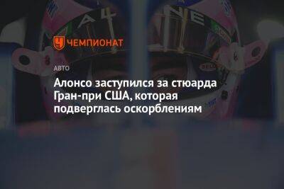 Фернандо Алонсо - Алонсо заступился за стюарда Гран-при США, которая подверглась оскорблениям - championat.com - США