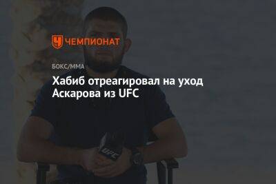 Хабиб Нурмагомедов - Аскар Аскаров - Хабиб отреагировал на уход Аскарова из UFC - championat.com - Россия