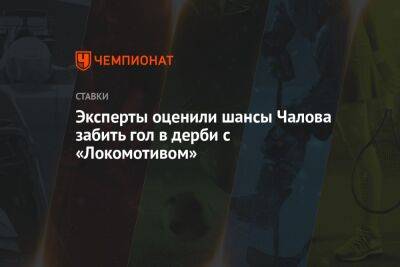 Федор Чалов - Александр Бубнов - Артем Любимов - Вагнер Лав - Эксперты оценили шансы Чалова забить гол в дерби с «Локомотивом» - championat.com - Бразилия