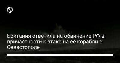 Наталья Гуменюк - Британия ответила на обвинение РФ в причастности к атаке на ее корабли в Севастополе - liga.net - Россия - Украина - Англия - Севастополь