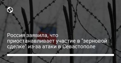 Россия заявила, что приостанавливает участие в "зерновой сделке" из-за атаки в Севастополе - liga.net - Россия - Украина - Англия - Севастополь