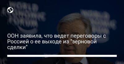 Стефан Дюжаррик - ООН заявила, что ведет переговоры с Россией о ее выходе из "зерновой сделки" - liga.net - Россия - Украина