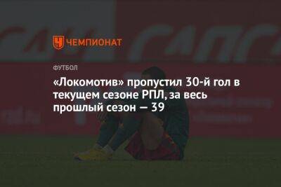 Хесус Медин - «Локомотив» пропустил 30-й гол в текущем сезоне РПЛ, за весь прошлый сезон — 39 - championat.com - Москва