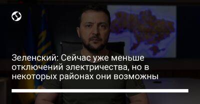 Владимир Зеленский - Зеленский: Сейчас уже меньше отключений электричества, но в некоторых районах они возможны - liga.net - Украина - Киевская обл. - Кировоградская обл.