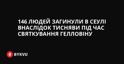 146 людей загинули в Сеулі внаслідок тисняви під час святкування Гелловіну - bykvu.com - Украина - Корея - Twitter