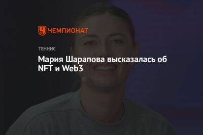 Мария Шарапова - Мария Шарапова высказалась об NFT и Web3 - championat.com - Австралия