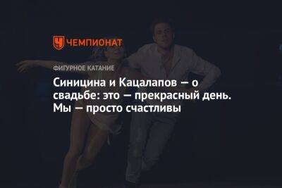 Виктория Синицина - Никита Кацалапов - Синицина и Кацалапов — о свадьбе: это — прекрасный день. Мы — просто счастливы - championat.com