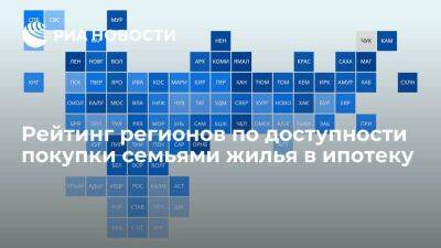 Рейтинг регионов по доступности покупки семьями жилья в ипотеку - smartmoney.one - Россия - Чукотка