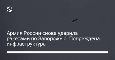 Александр Старух - Анатолий Куртев - Армия России снова ударила ракетами по Запорожью. Повреждена инфраструктура - liga.net - Россия - США - Украина - Запорожье