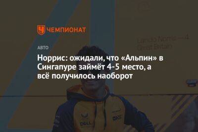 Норрис: ожидали, что «Альпин» в Сингапуре займёт 4-5 место, а всё получилось наоборот - championat.com - Сингапур - Республика Сингапур