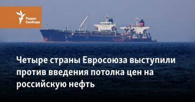 Четыре страны Евросоюза выступили против введения потолка цен на российскую нефть - svoboda.org - Россия - Китай - Турция - Венгрия - Индия - Мальта - Кипр - Греция - Брюссель - Индонезия - Дели