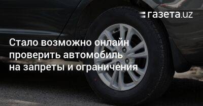 Стало возможно онлайн проверить автомобиль на запреты и ограничения - gazeta.uz - Узбекистан