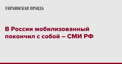 В России мобилизованный покончил с собой - СМИ РФ - pravda.com.ua - Россия - Свердловская обл. - Курган