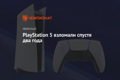 PlayStation 5 взломали спустя два года - championat.com