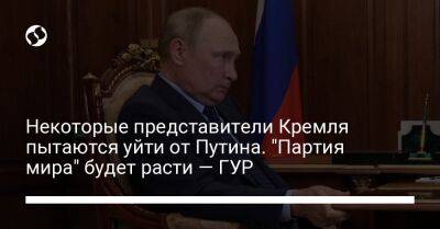 Владимир Путин - Андрей Юсов - Некоторые представители Кремля пытаются уйти от Путина. "Партия мира" будет расти — ГУР - liga.net - Россия - Украина