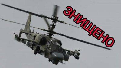 На Запорізькому напрямку спецназ СБУ знищив гелікоптер окупантів - lenta.ua - Украина