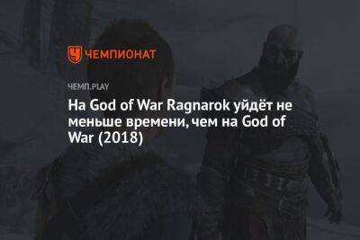 Томас Хендерсон - Продолжительность God of War Ragnarok - championat.com