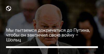 Олаф Шольц - Мы пытаемся докричаться до Путина, чтобы он закончил свою войну – Шольц - liga.net - Россия - Украина - Германия