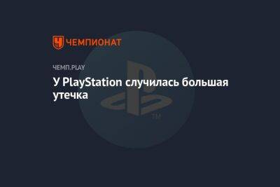 У PlayStation случилась большая утечка - championat.com