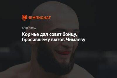 Даниэль Кормье - Хамзат Чимаев - Кормье дал совет бойцу, бросившему вызов Чимаеву - championat.com - США - Швеция - респ. Чечня