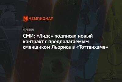 Уго Льорис - СМИ: «Лидс» подписал новый контракт с предполагаемым сменщиком Льориса в «Тоттенхэме» - championat.com - Франция