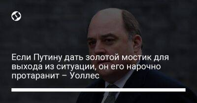 Владимир Путин - Бен Уоллес - Если Путину дать золотой мостик для выхода из ситуации, он его нарочно протаранит – Уоллес - liga.net - Россия - Украина - Англия