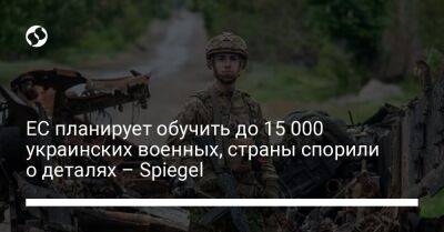 Жозеп Боррель - ЕС планирует обучить до 15 000 украинских военных, страны спорили о деталях – Spiegel - liga.net - Украина - Польша