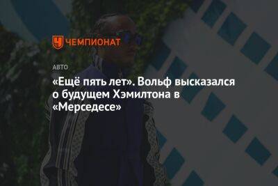 Льюис Хэмилтон - Вольф Тото - «Ещё пять лет». Вольф высказался о будущем Хэмилтона в «Мерседесе» - championat.com