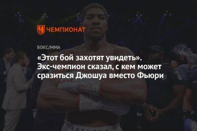 Фьюри Тайсон - «Этот бой захотят увидеть». Экс-чемпион сказал, с кем может сразиться Джошуа вместо Фьюри - championat.com