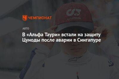 В «Альфа Таури» встали на защиту Цуноды после аварии в Сингапуре - championat.com - Сингапур - Республика Сингапур