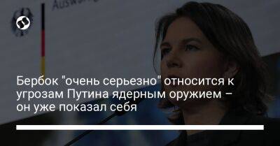 Владимир Путин - Анналена Бербок - Бербок "очень серьезно" относится к угрозам Путина ядерным оружием – он уже показал себя - liga.net - Украина - Германия