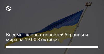 Владимир Путин - Бен Уоллес - Михаил Федоров - Ллойд Остин - Восемь главных новостей Украины и мира на 19:00 3 октября - liga.net - Россия - США - Украина - Англия