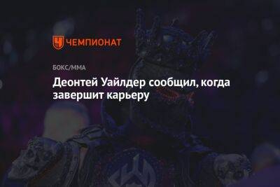Деонтей Уайлдер - Роберт Хелениус - Деонтей Уайлдер сообщил, когда завершит карьеру - championat.com - США - Нью-Йорк