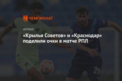 Алексей Сухой - Максим Глушенков - «Крылья Советов» и «Краснодар» поделили очки в матче РПЛ - championat.com - Россия - Санкт-Петербург - Краснодар - Самара