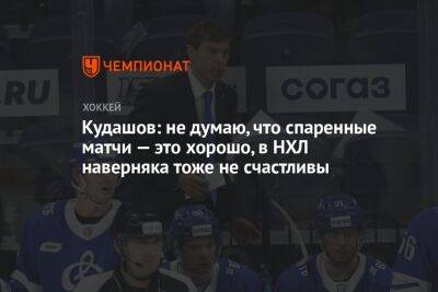 Алексей Кудашов - Сергей Емельянов - Кудашов: не думаю, что спаренные матчи — это хорошо, в НХЛ наверняка тоже не счастливы - championat.com - Москва