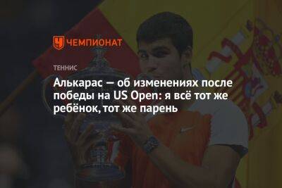 Каспер Рууда - Карлос Алькарас - Алькарас — об изменениях после победы на US Open: я всё тот же ребёнок, тот же парень - championat.com - Норвегия - США