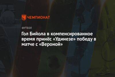 Яка Бийол - Гол Бийола в компенсированное время принёс «Удинезе» победу в матче с «Вероной» - championat.com - Италия