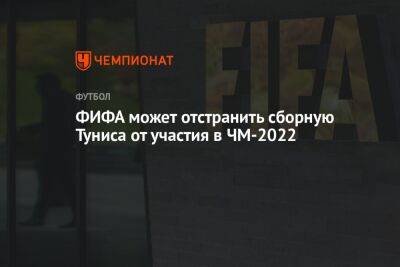 ФИФА может отстранить сборную Туниса от участия в ЧМ-2022 - championat.com - Украина - Австралия - Франция - Иран - Дания - Тунис - Тунисская Респ. - Катар