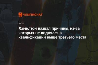 Льюис Хэмилтон - Джордж Расселл - Хэмилтон назвал причины, из-за которых не поднялся в квалификации выше третьего места - championat.com - Мексика