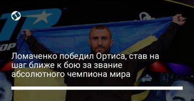 Василий Ломаченко - Девин Хейни - Джемейна Ортиса - Ломаченко победил Ортиса, став на шаг ближе к бою за звание абсолютного чемпиона мира - liga.net - США - Украина - Нью-Йорк