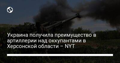 Украина получила преимущество в артиллерии над оккупантами в Херсонской области – NYT - liga.net - Россия - Украина - New York - Херсонская обл.