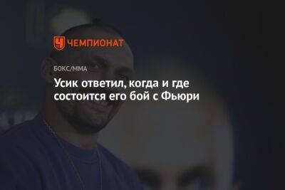 Александр Усик - Энтони Джошуа - Фьюри Тайсон - Дерек Чисоры - Усик ответил, когда и где состоится его бой с Фьюри - championat.com - Англия - Саудовская Аравия