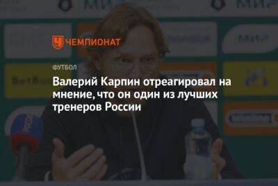 Валерий Карпин - Валерий Карпин отреагировал на мнение, что он один из лучших тренеров России - championat.com - Россия - Украина - Катар