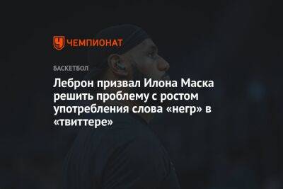 Илон Маск - Илон Маск - Леброн призвал Илона Маска решить проблему с ростом употребления слова «негр» в «Твиттере» - championat.com - США - Лос-Анджелес - Washington