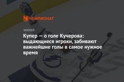 Никита Кучеров - Джон Купер - Купер — о голе Кучерова: выдающиеся игроки, забивают важнейшие голы в самое нужное время - championat.com - Россия - шт. Калифорния - Сан-Хосе