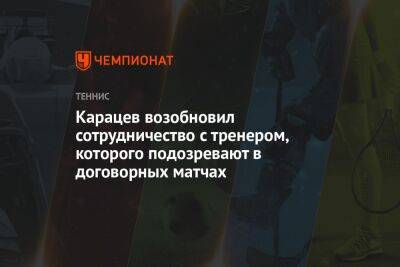 Роман Сафиуллин - Аслан Карацев - Карацев возобновил сотрудничество с тренером, которого подозревают в договорных матчах - championat.com - Россия - Австралия - Белоруссия