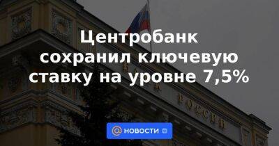 Эльвира Набиуллина - Центробанк сохранил ключевую ставку на уровне 7,5% - smartmoney.one - Россия - Украина